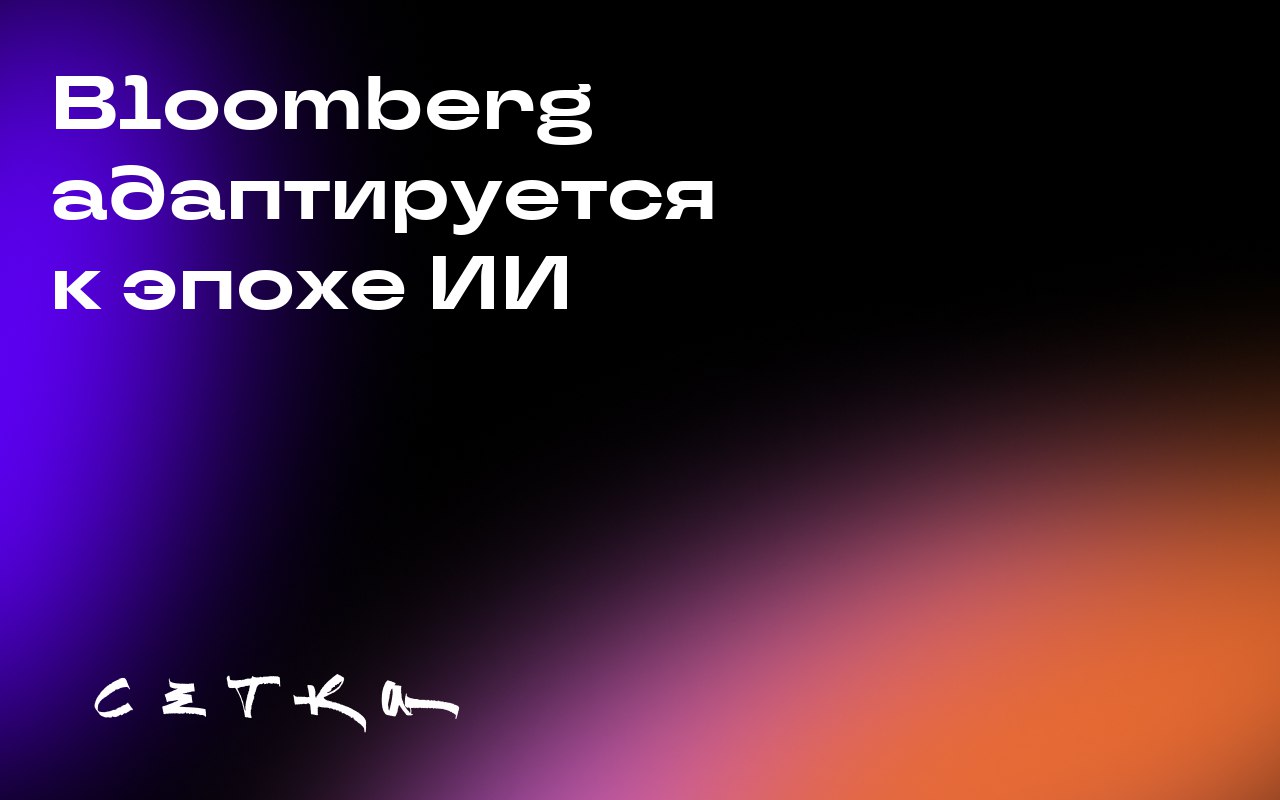 Bloomberg адаптируется к эпохе ИИ
Bloomberg меняет подход к монетизации в условиях развития искусственного интеллекта | Сетка — социальная сеть от hh.ru