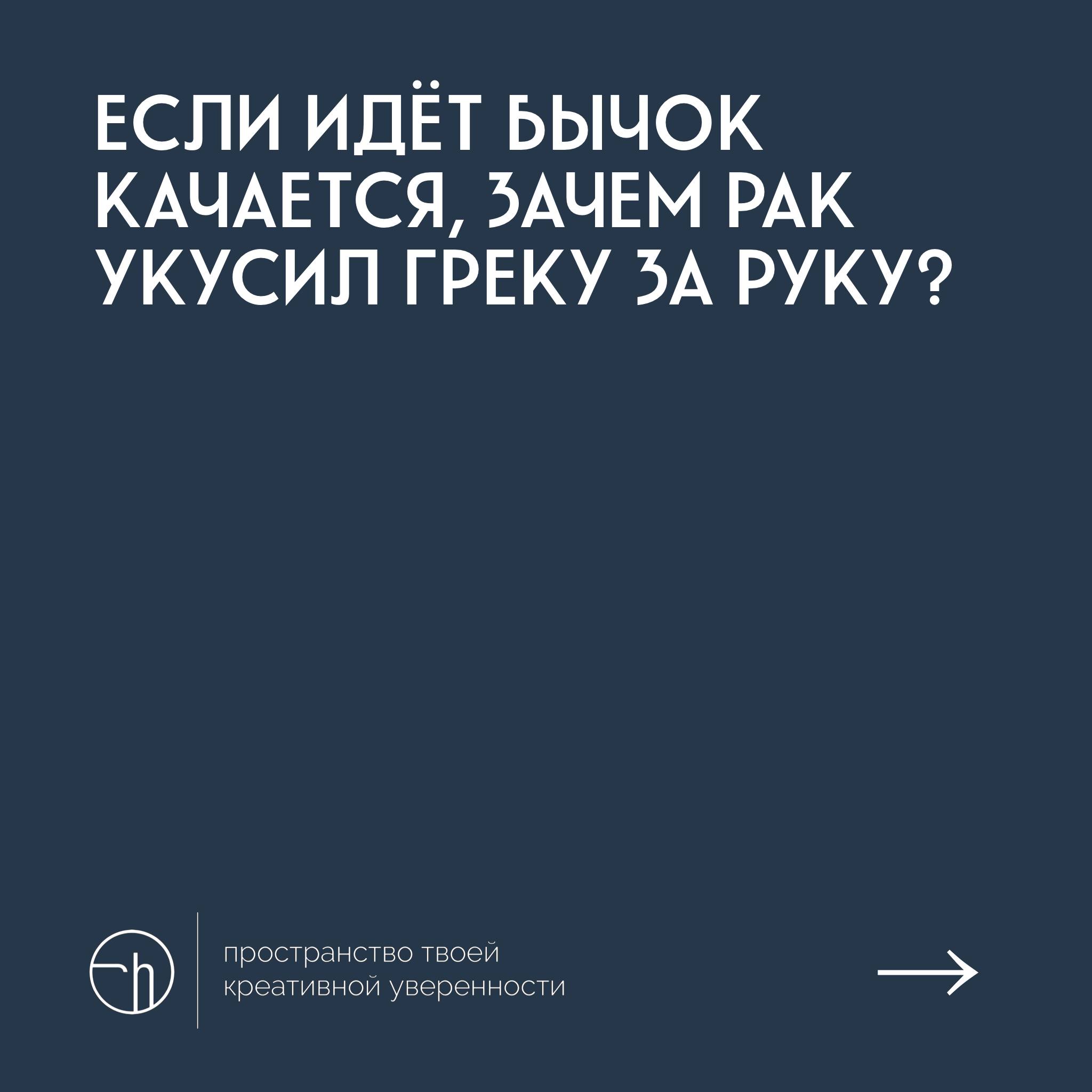 Давайте по нарративам пробежимся. По сусекам. По кочкам, по кочкам. По зёрнышку. Understand?
#10идейвдень by @creativehappens | Сетка — социальная сеть от hh.ru