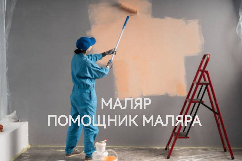 🚨 Срочно требуется маляр, помощник маляра без опыта
🎫 Объект в МО, Одинцово
✅ Работа на режимном объекте
✅ Отделочные чистовые работы
✅ Женщины 18-40 лет (желательно славяне)
✅ Оплата несколько раз в ... | Сетка — социальная сеть от hh.ru