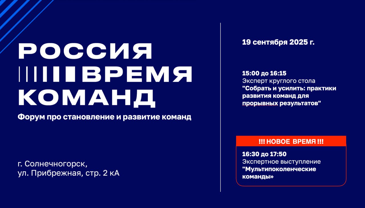 ❤️ Россия – время команд. Форум 2025.
19 сентября я буду участвовать в двойном формате:
💬 15:00–16:20 — эксперт круглого стола «Собрать и усилить: практики развития команд для прорывных результатов» | Сетка — социальная сеть от hh.ru