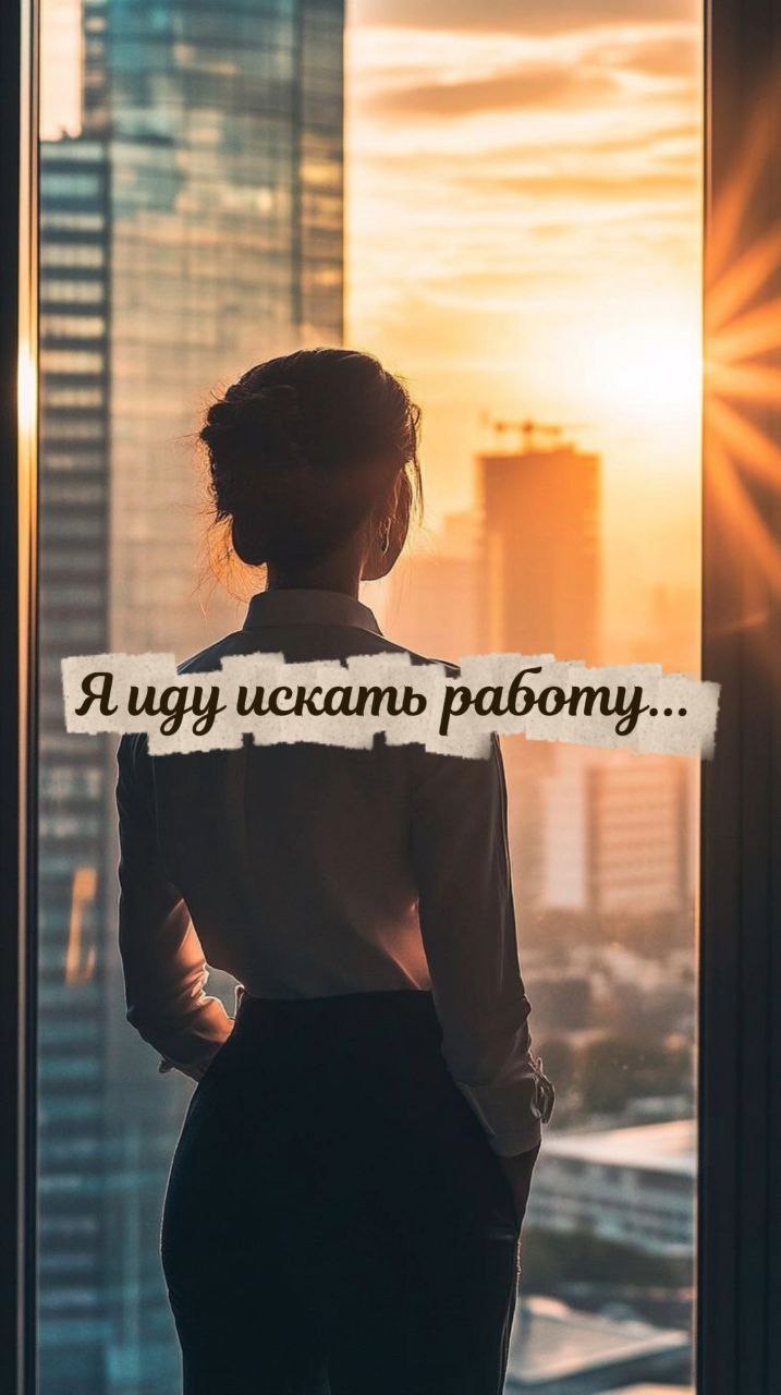 🗒"Я иду искать работу"
Друзья, сейчас поделюсь своей позицией. Как карьерный консультант я не заявляю, что она верная, но это моя позиция, выработанная годами | Сетка — социальная сеть от hh.ru