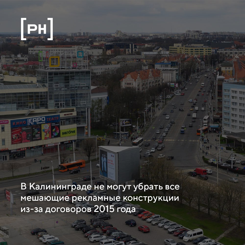 В администрации Калининграда объяснили, почему невозможно массово демонтировать рекламные конструкции, которые загораживают дорожные знаки или мешают обзору достопримечательностей | Сетка — социальная сеть от hh.ru