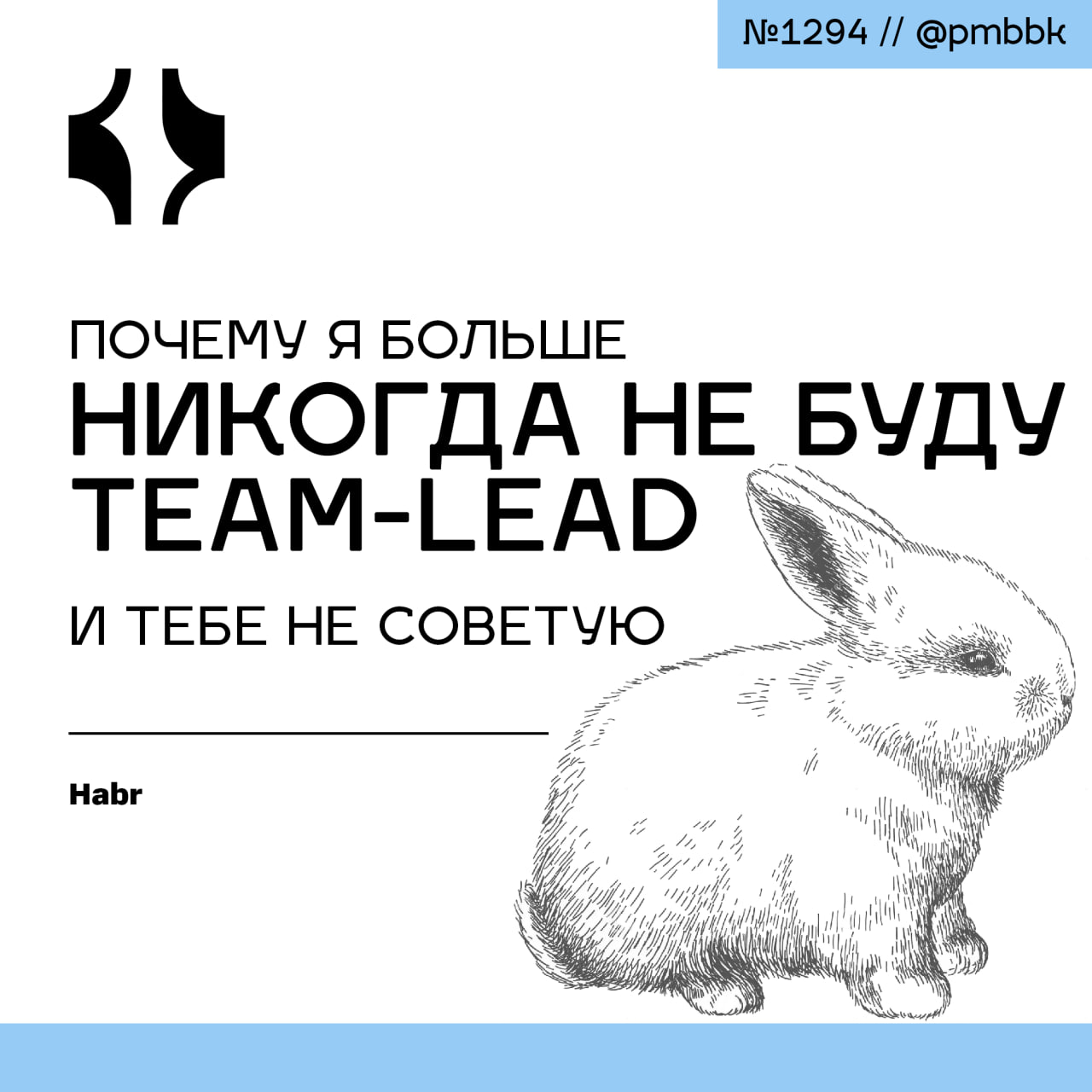 🙅‍♂️ Почему я больше никогда не буду Team-Lead и тебе не советую
Я расскажу вам о своем опыте тимлида командой разработки в крупном банке, где старые управленческие привычки иногда брали верх над здра... | Сетка — социальная сеть от hh.ru