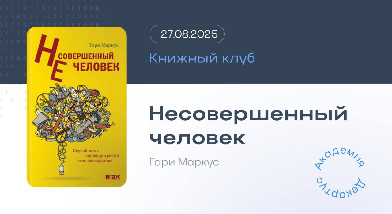 Предлагаем вашему вниманию видеозапись встречи книжного клуба, на котором мы провели разбор книги Гари Маркуса «Несовершенный человек. Случайность эволюции мозга и ее последствия» | Сетка — социальная сеть от hh.ru