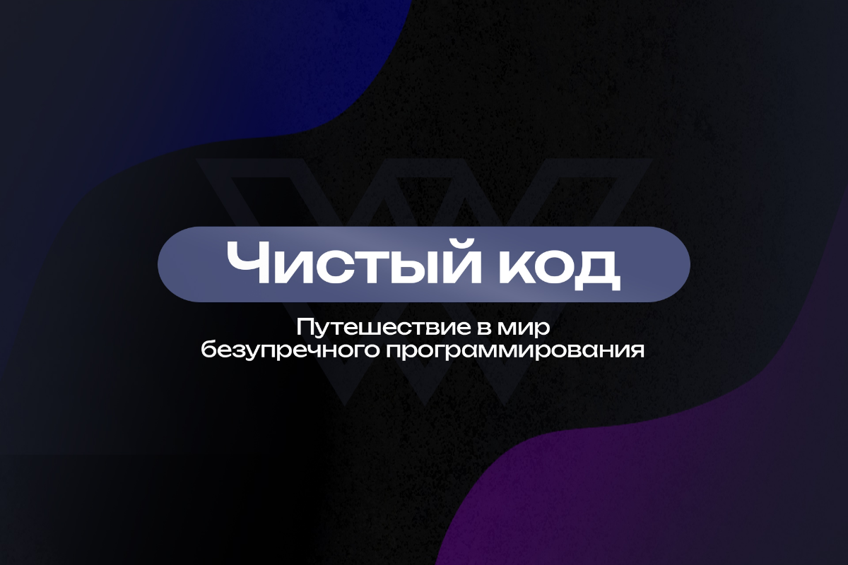 Чистый код: путешествие в мир безупречного программирования | Сетка — социальная сеть от hh.ru