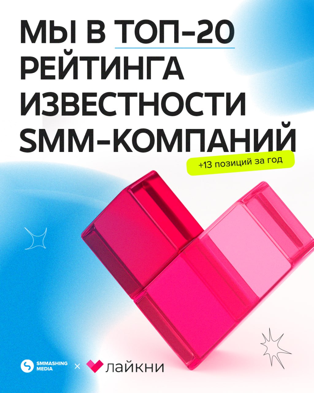 По итогам рейтинга известности SMM-компаний от Лайкни
мы поднялись на 13 строк и заняли 17 место 💙
Рейтинг примечателен тем, что именно профессионалы digital-сферы выбирали агентства, которые на слуху | Сетка — социальная сеть от hh.ru