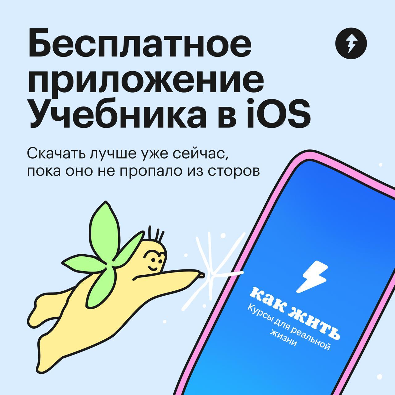 Новое приложение Учебника в iOS — знаем, вы его ждали!
⚡️ Скачивайте, пока доступно.
Приложение Учебника — удобный карманный гид для тех, кто хочет научиться чему-то новому | Сетка — социальная сеть от hh.ru