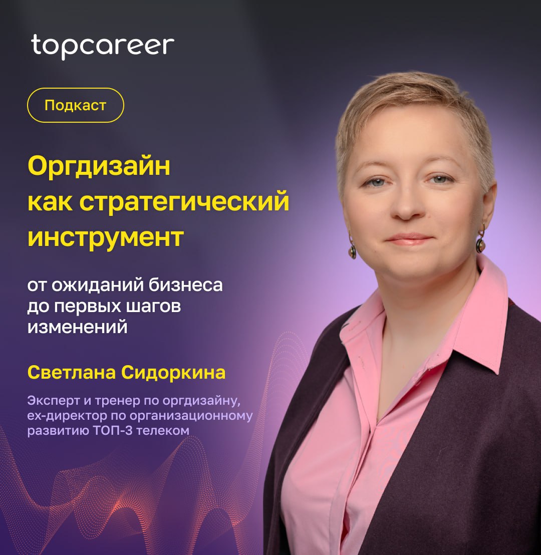 ❗️Коллеги, у нас потрясающая новость!
В новом выпуске нашего подкаста приняла участие Светлана Сидоркина! Эксперт и тренер по оргдизайну, ex-директор по организационному развитию ТОП-3 телекома, а так... | Сетка — социальная сеть от hh.ru