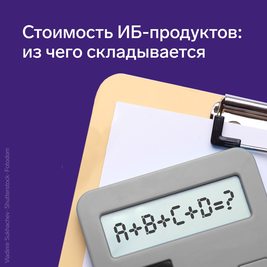 Стоимость ИБ-продуктов: из чего складывается
Стоимость ИБ-решения — не только цена самой лицензии. Это совокупность четырёх составляющих: люди, система, инфраструктура и процессы | Сетка — социальная сеть от hh.ru