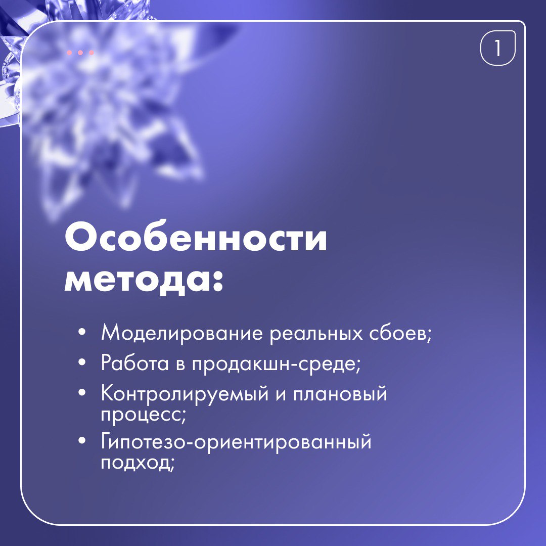 🎬 Знаете историю о том, как Netflix придумали тестирование хаоса?
Они решили, что лучше сами будут провоцировать сбои в своих сервисах в контролируемых условиях, чем это произойдет случайно в неподгот... | Сетка — социальная сеть от hh.ru