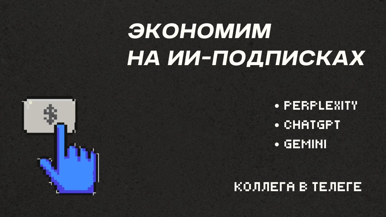 💰 Cпособы сэкономить на ИИ-подписках в 2025
После встречи про ИИ в маркетинге многие спрашивали про доступные способы получить премиум-функции. Делюсь проверенными методами | Сетка — социальная сеть от hh.ru