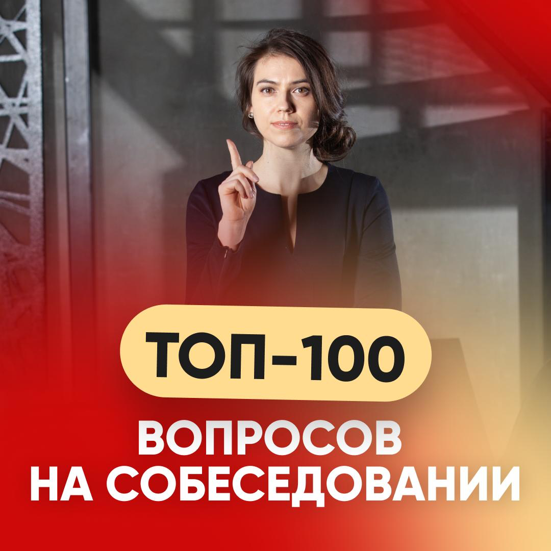 ТОП-100 вопросов на собеседовании: ваш план победы | Сетка — социальная сеть от hh.ru