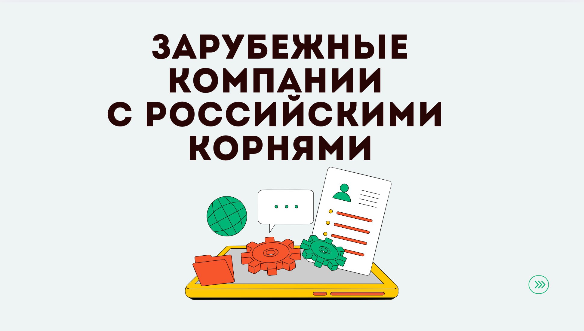 Если хотите зп выше рынка и в валюте, отличной от рубля, то попробуйте подаваться в зарубежные компании с российскими корнями.
➡️Как найти вакансии: сходить на их сайты и странички на LinkedIn | Сетка — социальная сеть от hh.ru