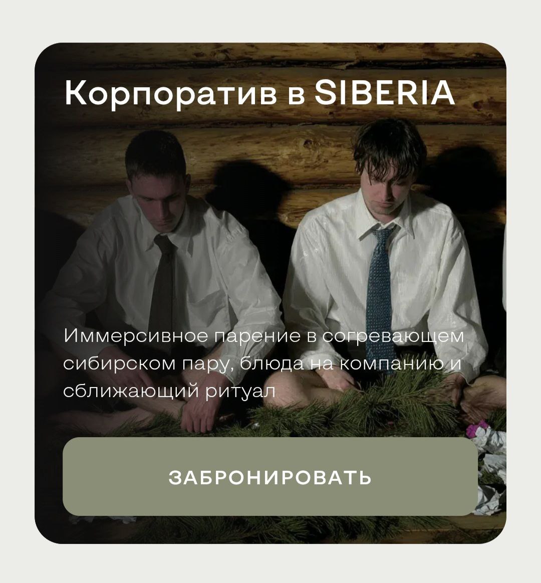 Корпоратив в бане за 200 тысяч (!) рублей предлагает провести спа-комплекс Siberia в центре Питера. За эти деньги всю баню закроют под вас на четыре часа чилла | Сетка — социальная сеть от hh.ru