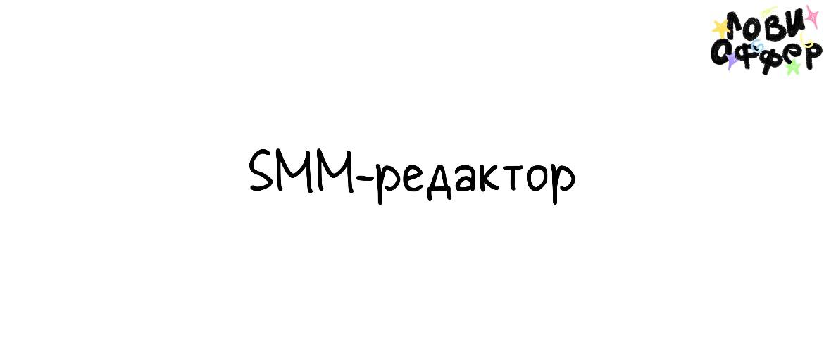 SMM-редактор в ТУТ СТРИГУТ 💫
Условия:

удаленка (Москва; редкие офлайн-встречи — по желанию)
загрузка — по договоренности
оплата по договоренности
дружелюбная команда и прозрачные процессы
поддержка и... | Сетка — социальная сеть от hh.ru