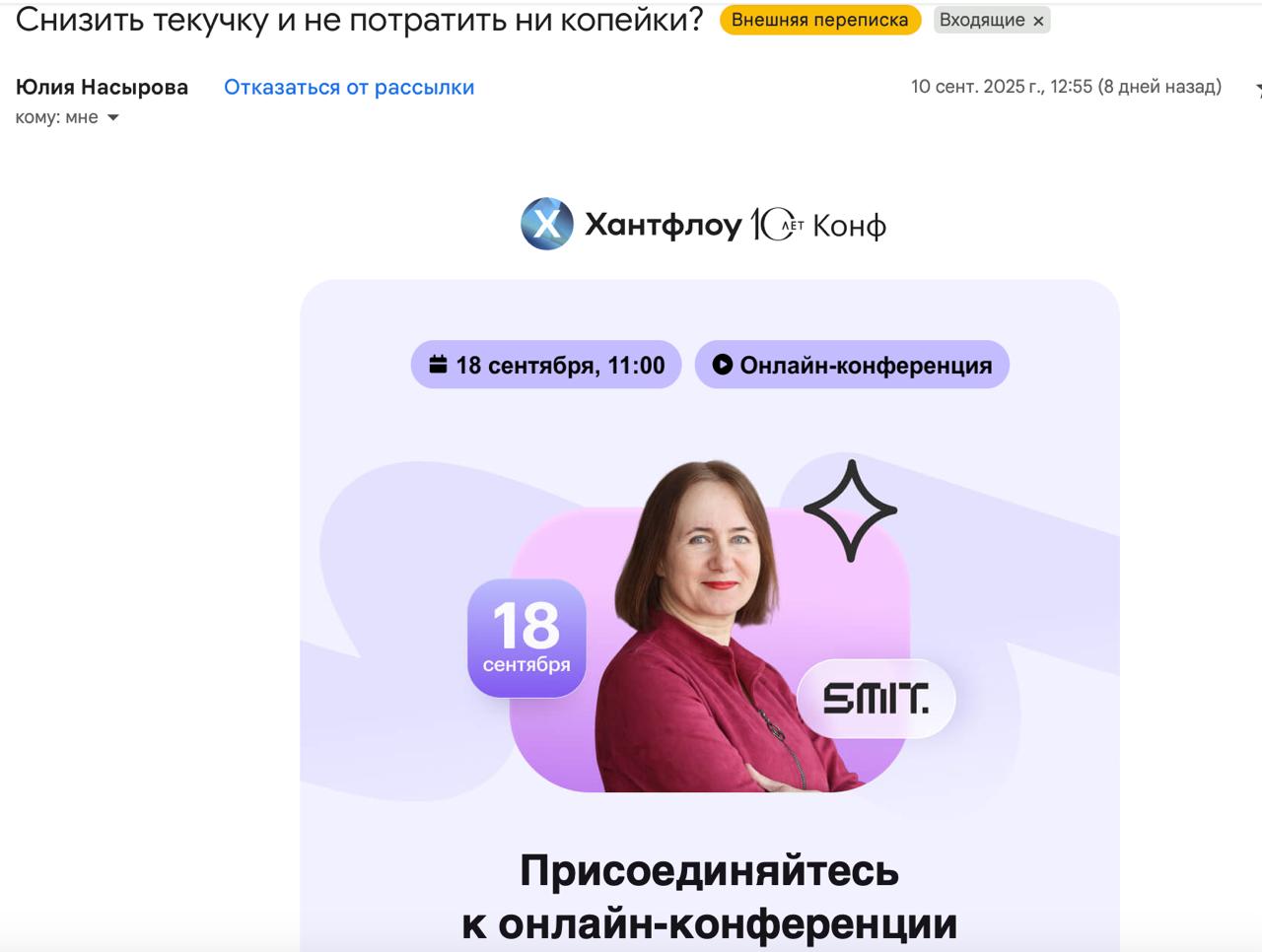 КОГДА ПОЛУЧАЕШЬ ПИСЬМО ОТ СЕБЯ ЖЕ
Интересный опыт.
Сегодня выступаю спикером на конференции, и ранее мне в рассылке пришло письмо от самой же себя...
Секундное удивление, потом: Ааааа, ну да, пойду | Сетка — социальная сеть от hh.ru