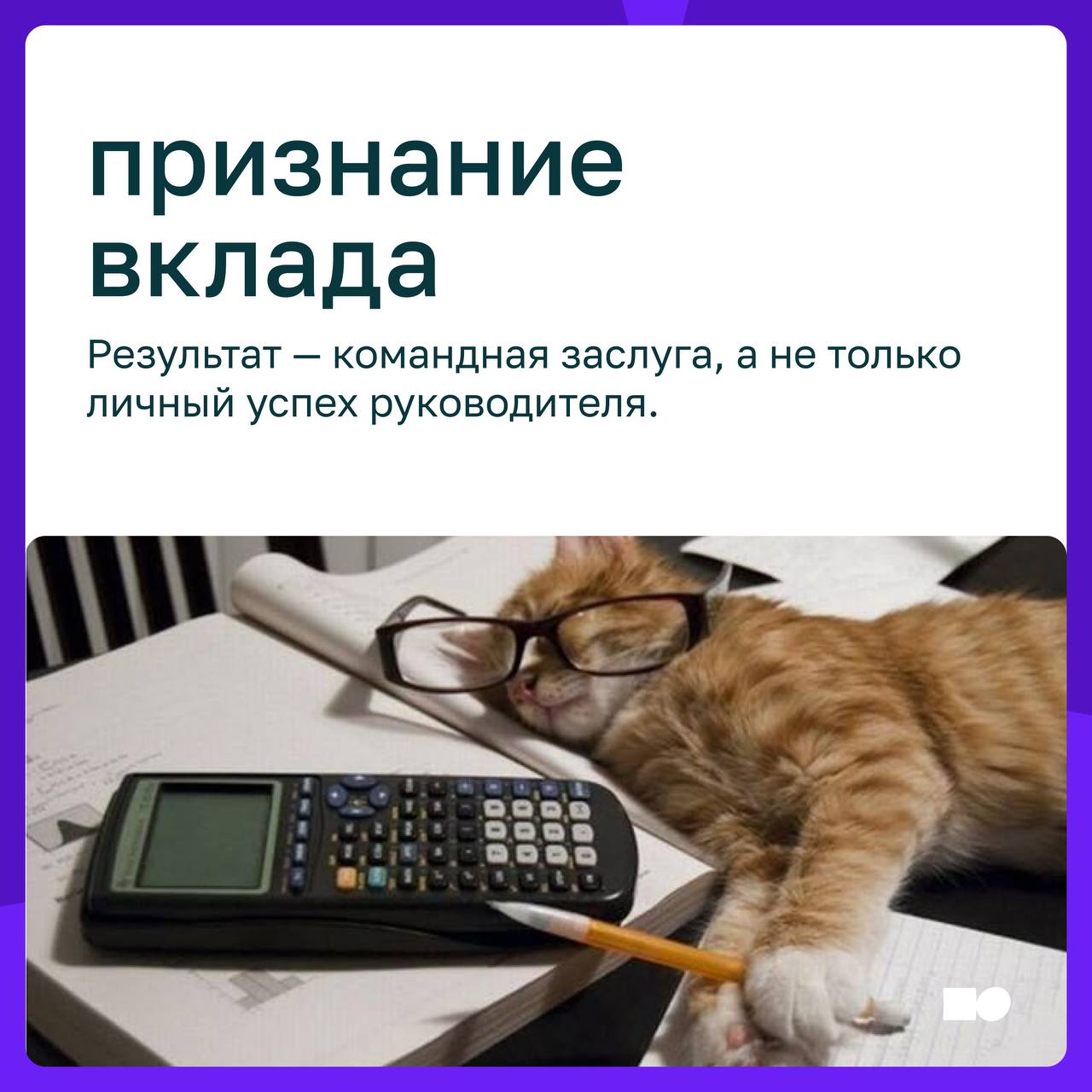 💜 Культура доверия: как лидеры создают пространство для роста
Компании часто говорят о росте, новых продуктах, рынках, технологиях, но устойчивое развитие всегда начинается с того, как выстроены отнош... | Сетка — социальная сеть от hh.ru