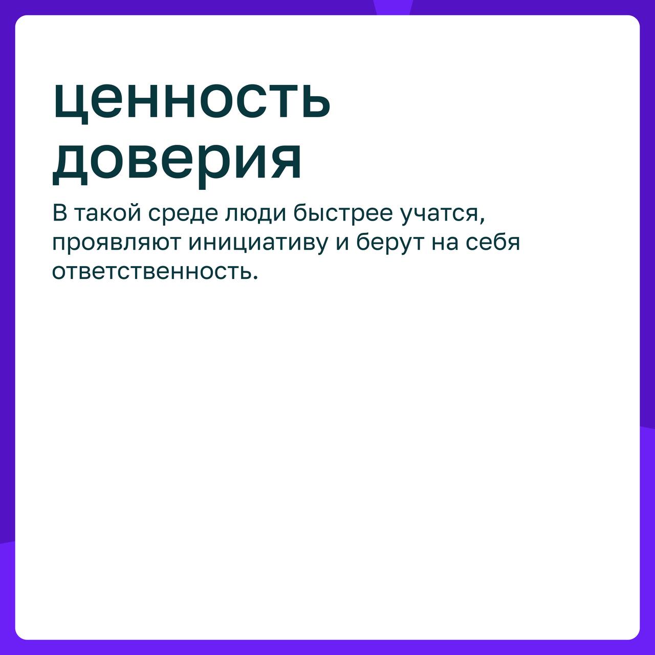 💜 Культура доверия: как лидеры создают пространство для роста
Компании часто говорят о росте, новых продуктах, рынках, технологиях, но устойчивое развитие всегда начинается с того, как выстроены отнош... | Сетка — социальная сеть от hh.ru