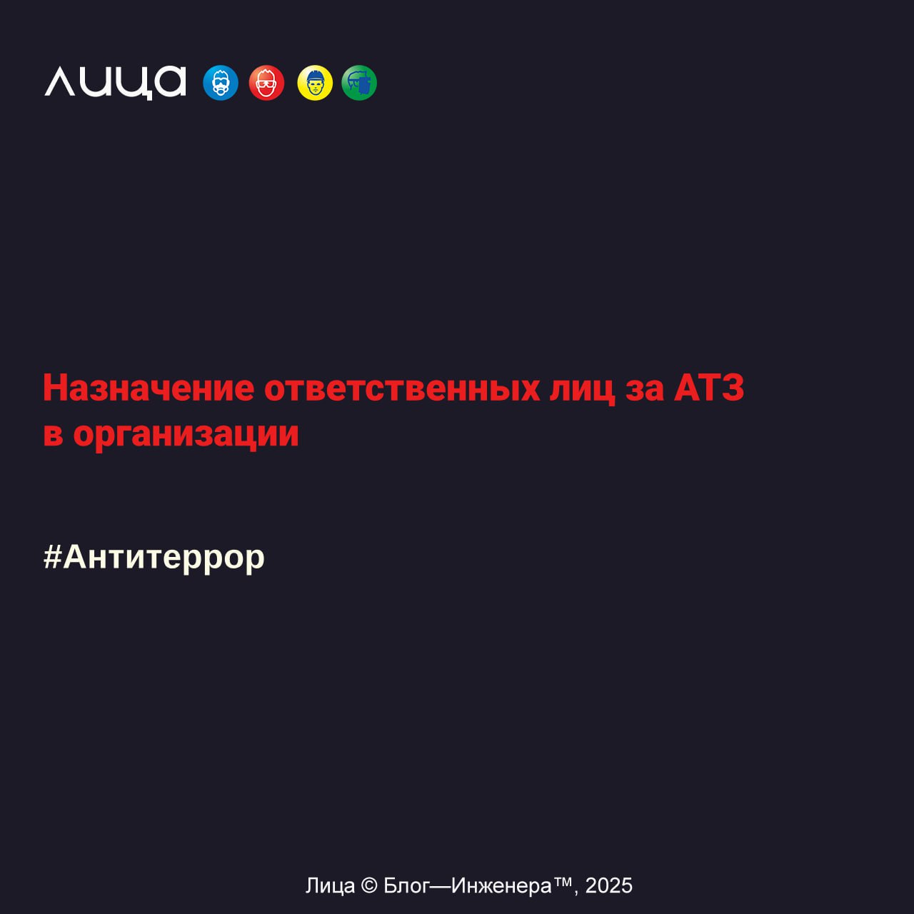 Назначение ответственных лиц за АТЗ в организации✅
Содержание статьи:
🔸Что должно быть в приказе?
🔸Приказ о назначении ответственных лиц
🔸Пример из моей практики
🔸Образец моего приказа
Читать: https:/... | Сетка — социальная сеть от hh.ru