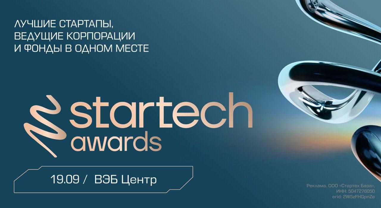 Как стать частью «Оскара» для стартапов?
Главное событие венчурного года, где встретятся стартапы, инвесторы и корпорации — церемония награждения премии Startech | Сетка — социальная сеть от hh.ru