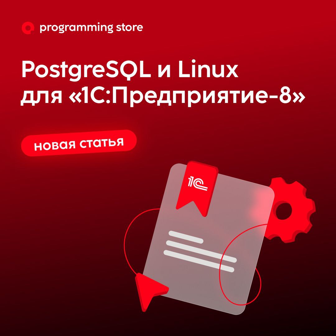PostgreSQL и Linux при развертывании «1С:Предприятия» | Сетка — социальная сеть от hh.ru