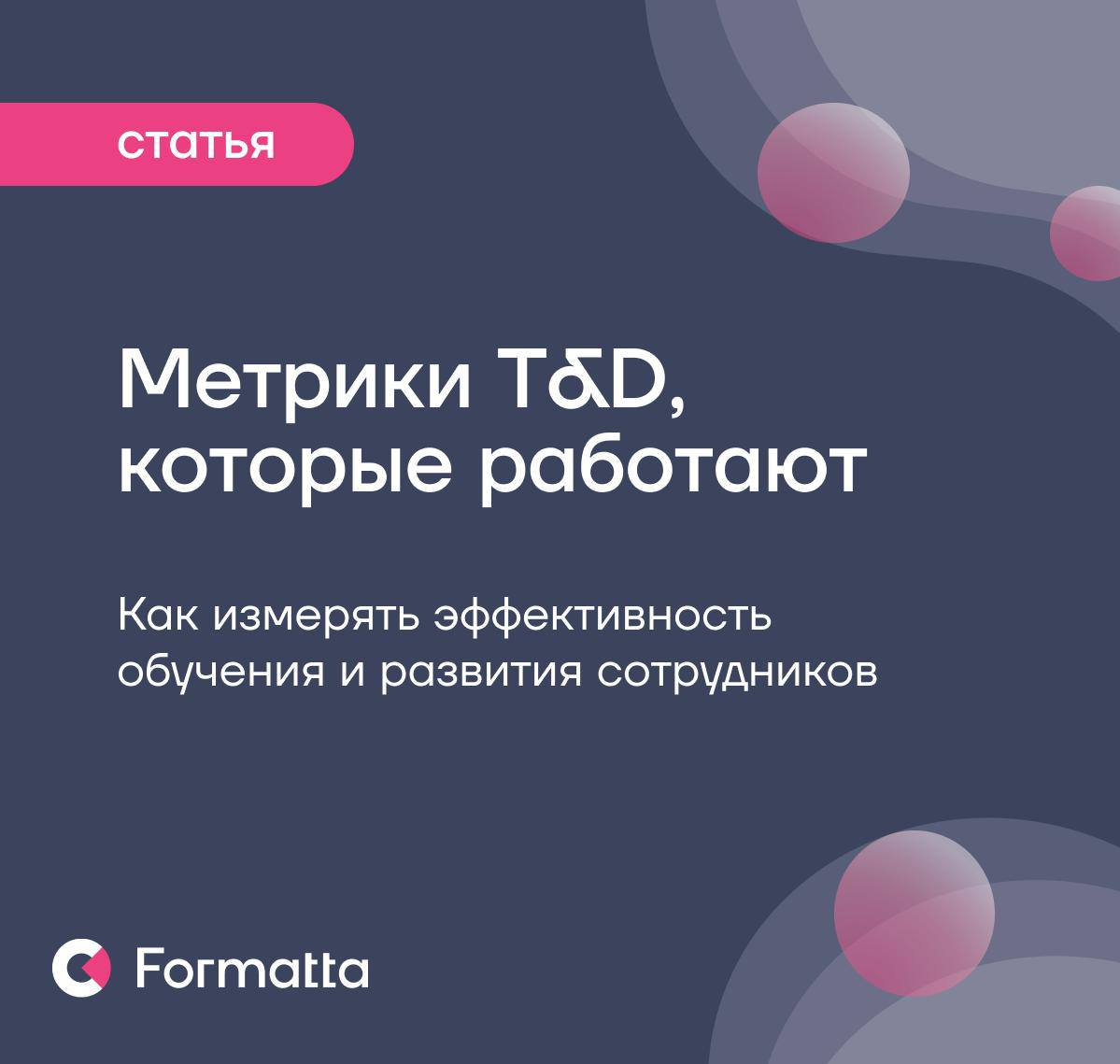 Как измерять эффективность T&D
Бизнес ждёт от T&D конкретных и измеримых результатов: как обучение, программа развития или адаптации повлияли на результат и производительность команды | Сетка — социальная сеть от hh.ru