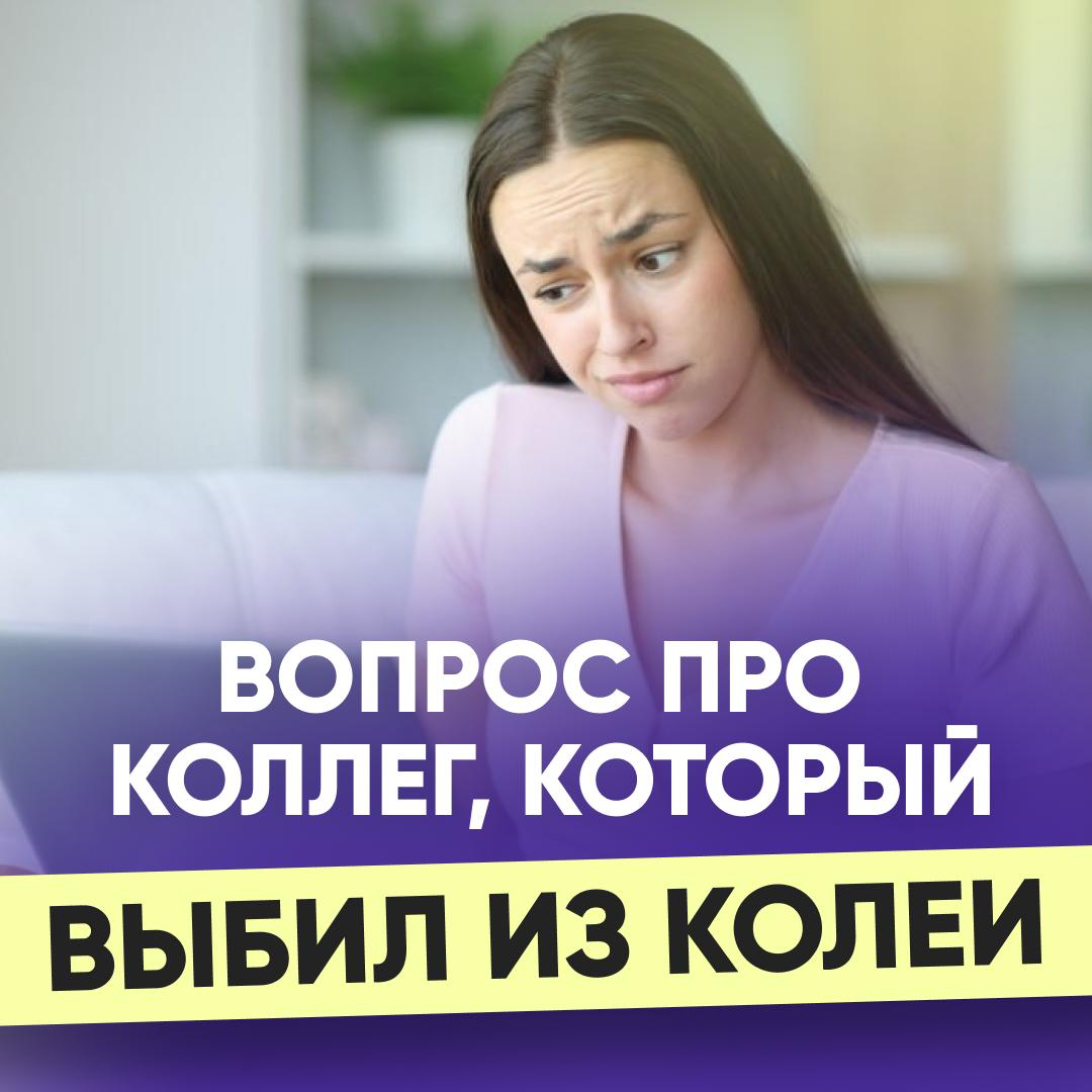 🙃 ВОПРОС ПРО КОЛЛЕГ, КОТОРЫЙ ВЫБИЛ ИЗ КОЛЕИ | Сетка — социальная сеть от hh.ru