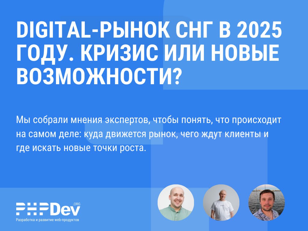 Недавно меня позвали поучаствовать в статье на PHPDev.ORG про digital-рынок СНГ в 2025 году. Тема громкая: «кризис или новые возможности?».
Бюджеты режут, конкуренция жмёт. Всё по классике | Сетка — социальная сеть от hh.ru