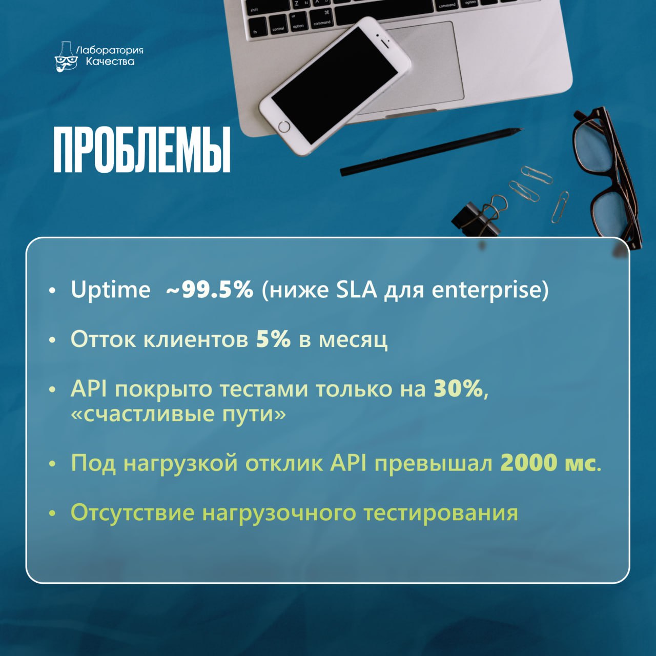 Один из самых частых вопросов, с которым к нам приходят SaaS-компании: 
«Почему мы теряем клиентов, хотя продукт сильный?» 
 
Ответ часто банален и болезнен: падает API, нет нагрузочного тестирования,... | Сетка — социальная сеть от hh.ru