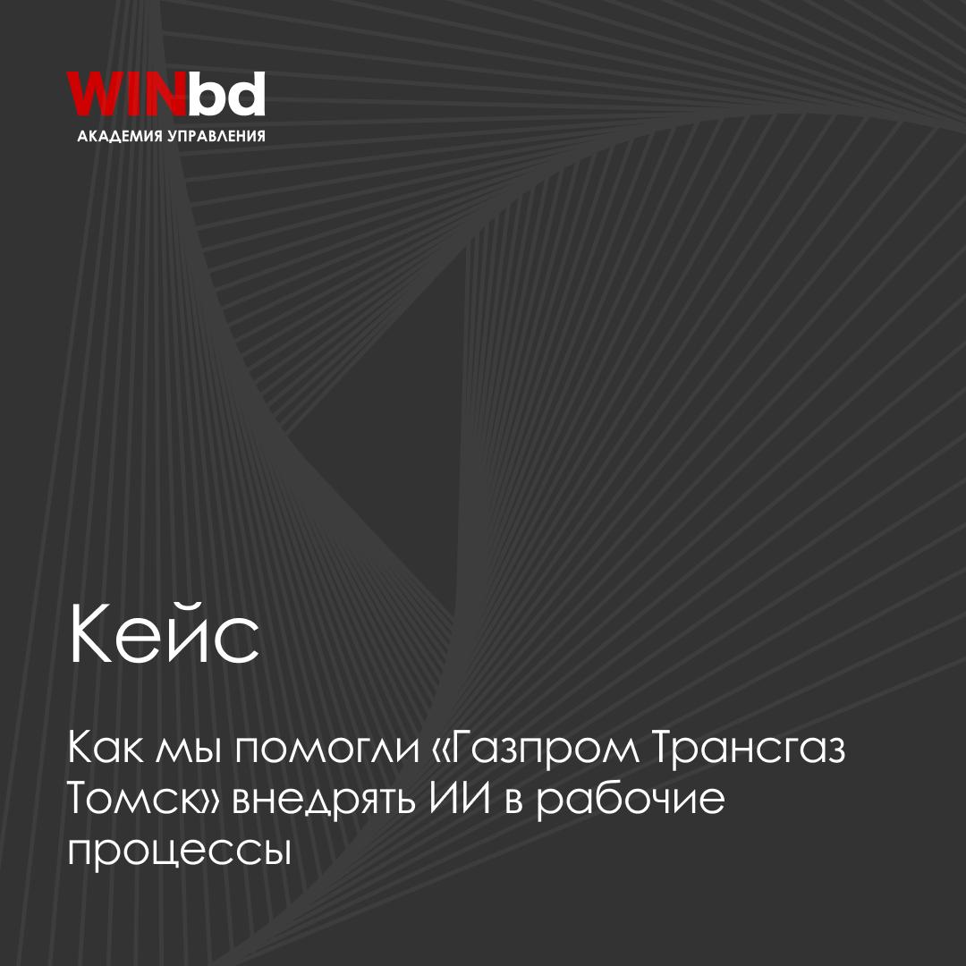 📌 Как мы помогли «Газпром Трансгаз Томск» внедрять ИИ в рабочие процессы
Компания обратилась в Академию управления WINbd с запросом на проектную сессию | Сетка — социальная сеть от hh.ru