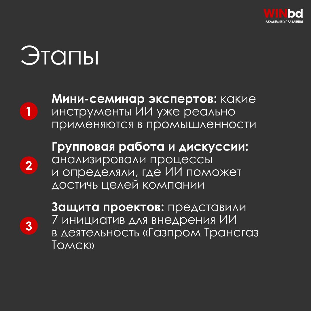 📌 Как мы помогли «Газпром Трансгаз Томск» внедрять ИИ в рабочие процессы
Компания обратилась в Академию управления WINbd с запросом на проектную сессию | Сетка — социальная сеть от hh.ru