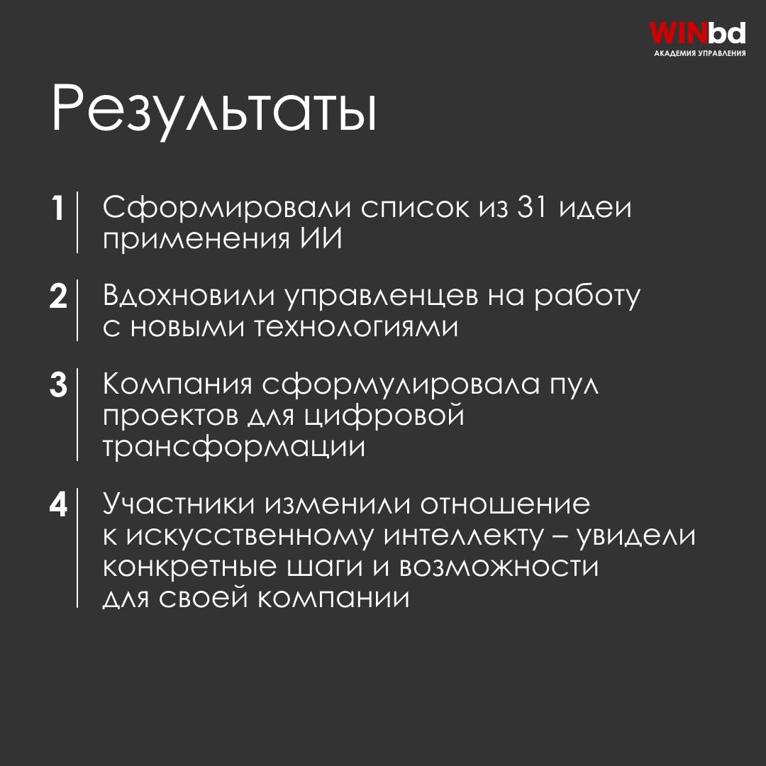 📌 Как мы помогли «Газпром Трансгаз Томск» внедрять ИИ в рабочие процессы
Компания обратилась в Академию управления WINbd с запросом на проектную сессию | Сетка — социальная сеть от hh.ru