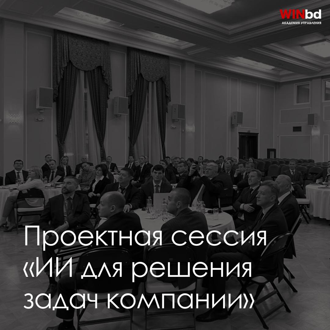 📌 Как мы помогли «Газпром Трансгаз Томск» внедрять ИИ в рабочие процессы
Компания обратилась в Академию управления WINbd с запросом на проектную сессию | Сетка — социальная сеть от hh.ru