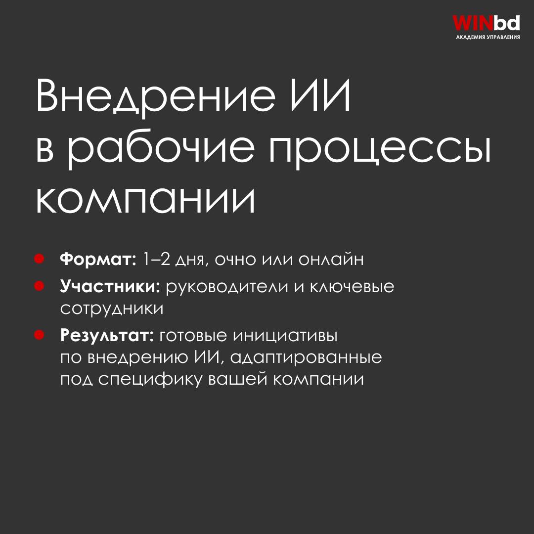 📌 Как мы помогли «Газпром Трансгаз Томск» внедрять ИИ в рабочие процессы
Компания обратилась в Академию управления WINbd с запросом на проектную сессию | Сетка — социальная сеть от hh.ru