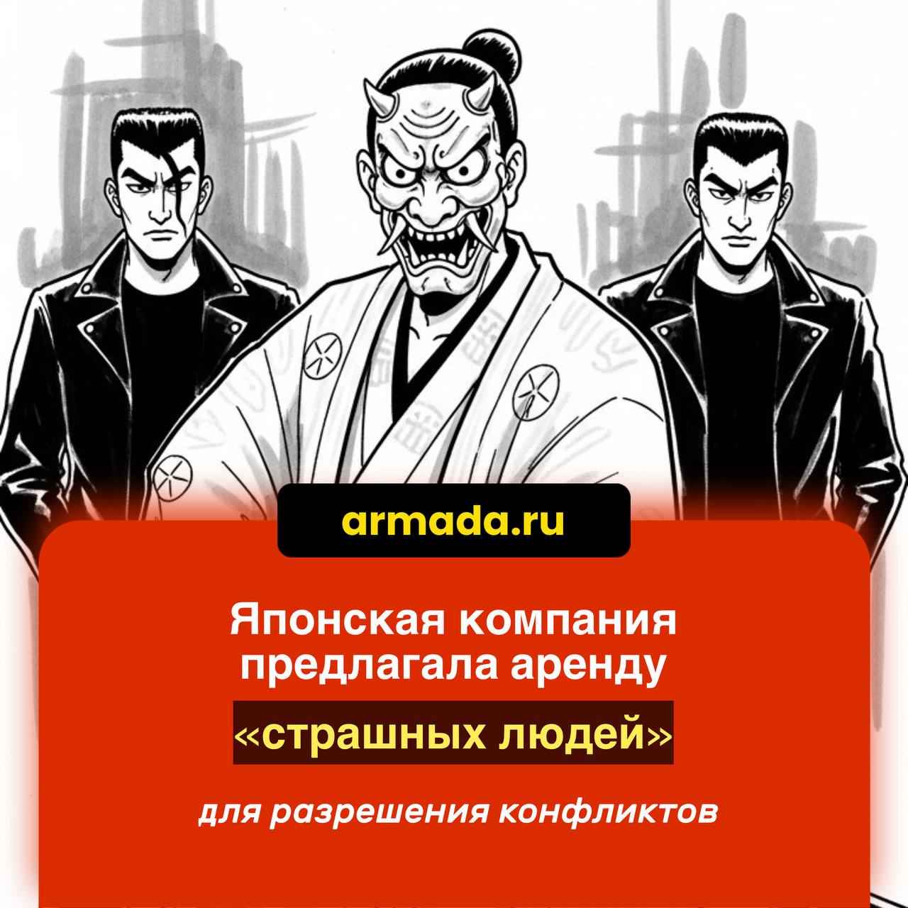 Компания Rental Kowaihito в Японии предлагала клиентам услугу аренды «страшных людей», которые выглядят угрожающе, с целью разрешать с их помощью конфликты заказчиков | Сетка — социальная сеть от hh.ru