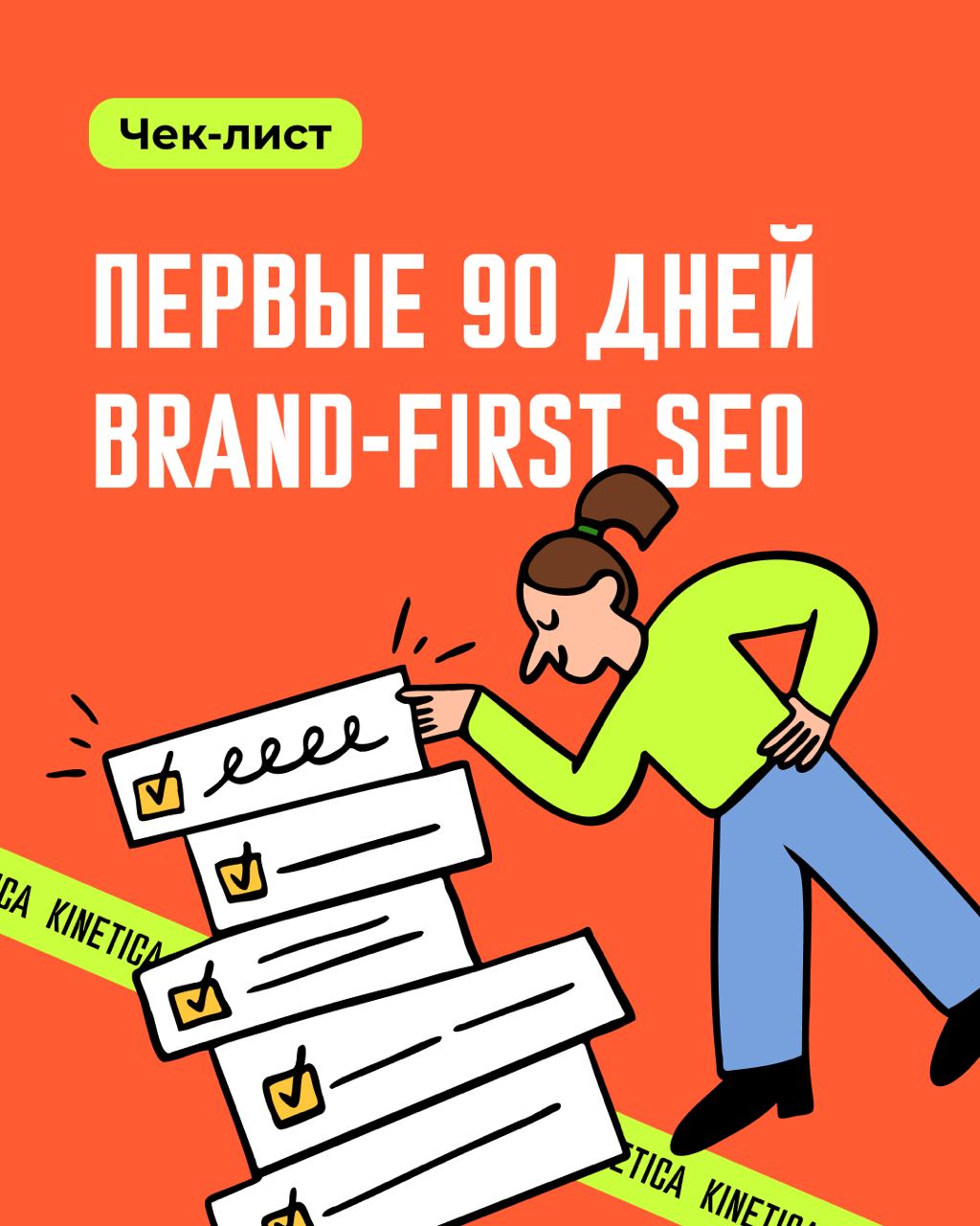 🚀 Чек-лист: как выстроить SEO, которое выбирают и люди, и ИИ
В SEO всё чаще важны не только позиции, а то, кого реально выбирают — и люди, и алгоритмы | Сетка — социальная сеть от hh.ru