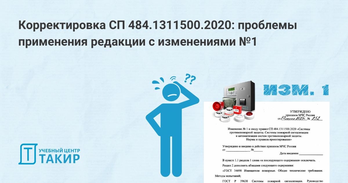 🚨 Проблемы применения СП 484.1311500.2020 в редакции с изменениями №1
Некоторые коллизии, на которые стоит обратить внимание, если вы используете этот свод правил в работе:
➡ Из таблицы А | Сетка — социальная сеть от hh.ru