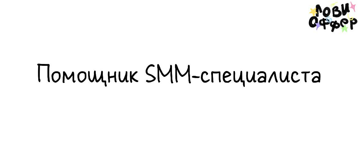Помощник SMM-специалиста ✨
Условия:

удаленка (предпочтительно СПБ)
проекты: ресторанная сфера и танцевальная студия
быстрый старт
оплата по договоренности

Обязанности:

создавать и монтировать конте... | Сетка — социальная сеть от hh.ru