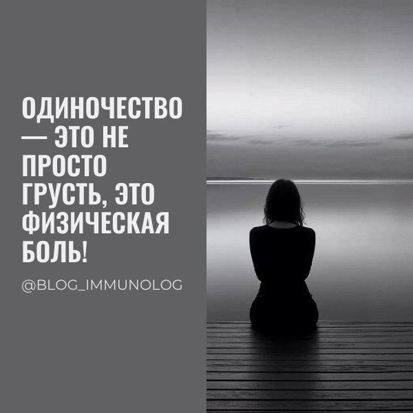 💔 Одиночество — это не просто грусть, это физическая боль! 💔
Друзья, сегодня поговорим о невероятно важной и часто недооцененной теме – связи между одиночеством и физической болью | Сетка — социальная сеть от hh.ru