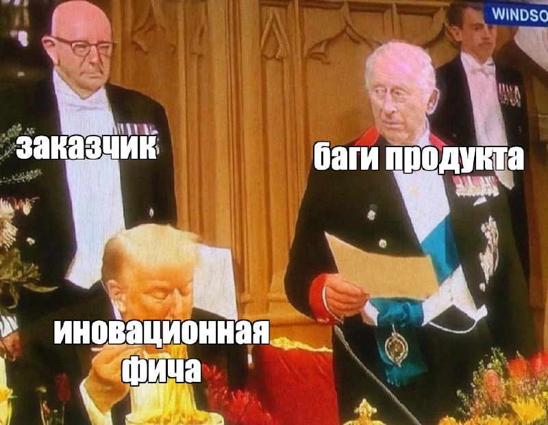 что делать в ситуации, когда баги продукта лежат далеко в бэклоге, пользователь требует инноваций?
прально, зашивать старые баги в инновационные фичи и пытаться найти баланс
#мемная | Сетка — социальная сеть от hh.ru