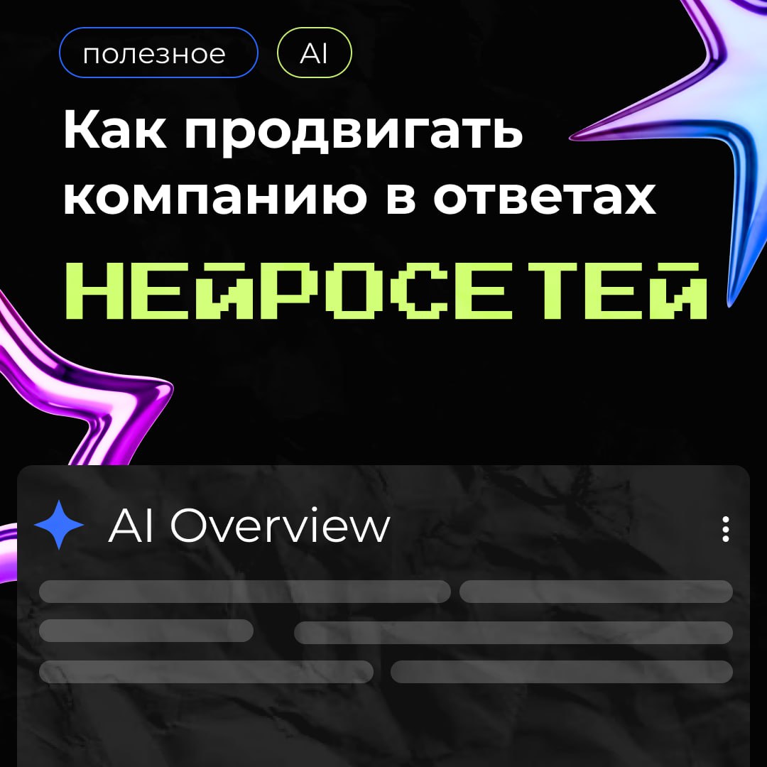 🚀 Будущее продвижения – AI выдача и GEO!
Поиск информации эволюционирует, поисковики активно используют ИИ-выдачу | Сетка — социальная сеть от hh.ru
