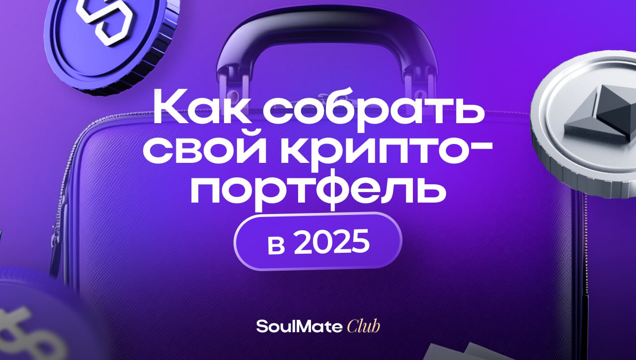 Крипто-портфель: ваш ключ к доходности
💼Криптовалютный портфель — это не просто набор монет. Это ваша система защиты и роста капитала | Сетка — социальная сеть от hh.ru