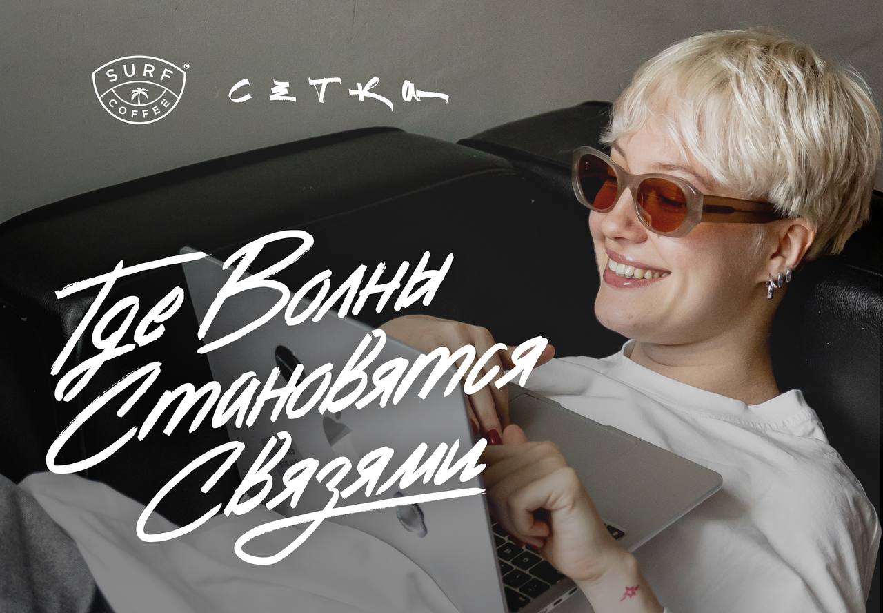 Где волны становятся связями
Нетворкинг от Сетки × Surf Coffee® — проект, который помогает знакомиться и пересекаться прямо в кофейнях Surf Coffee® | Сетка — социальная сеть от hh.ru