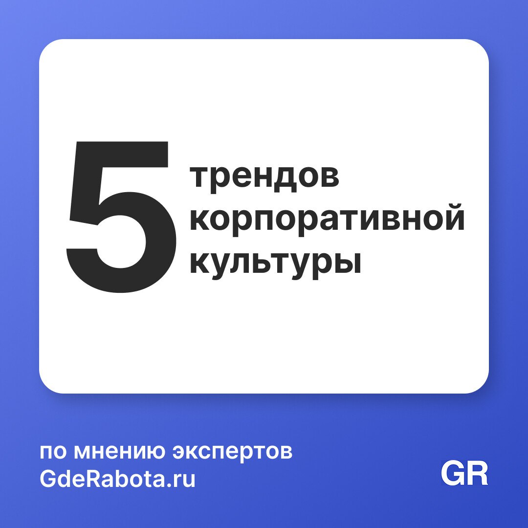 Современные сотрудники ищут не только зарплату. Они смотрят на ценности, отношения внутри команды, прозрачность процессов и готовность компании учитывать их потребности | Сетка — социальная сеть от hh.ru