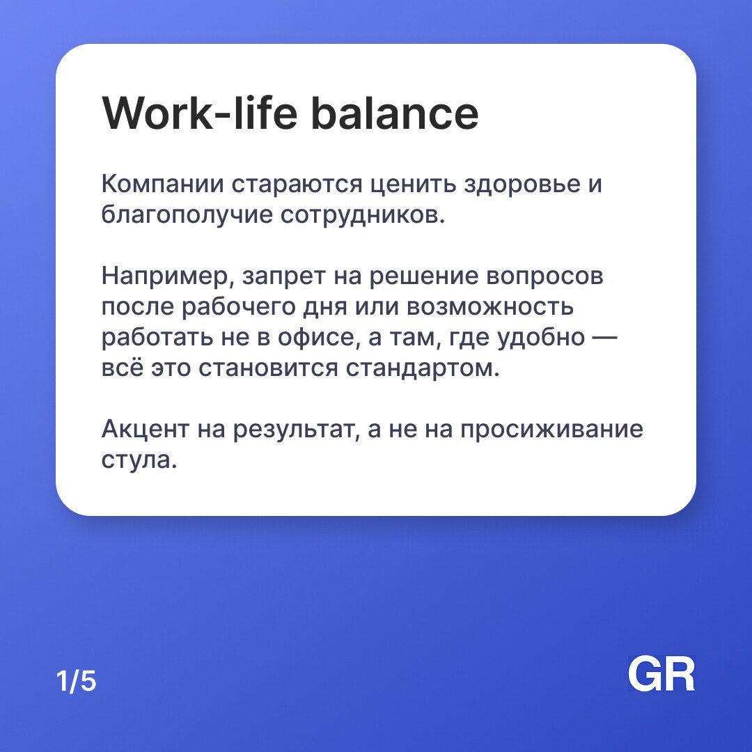Современные сотрудники ищут не только зарплату. Они смотрят на ценности, отношения внутри команды, прозрачность процессов и готовность компании учитывать их потребности | Сетка — социальная сеть от hh.ru