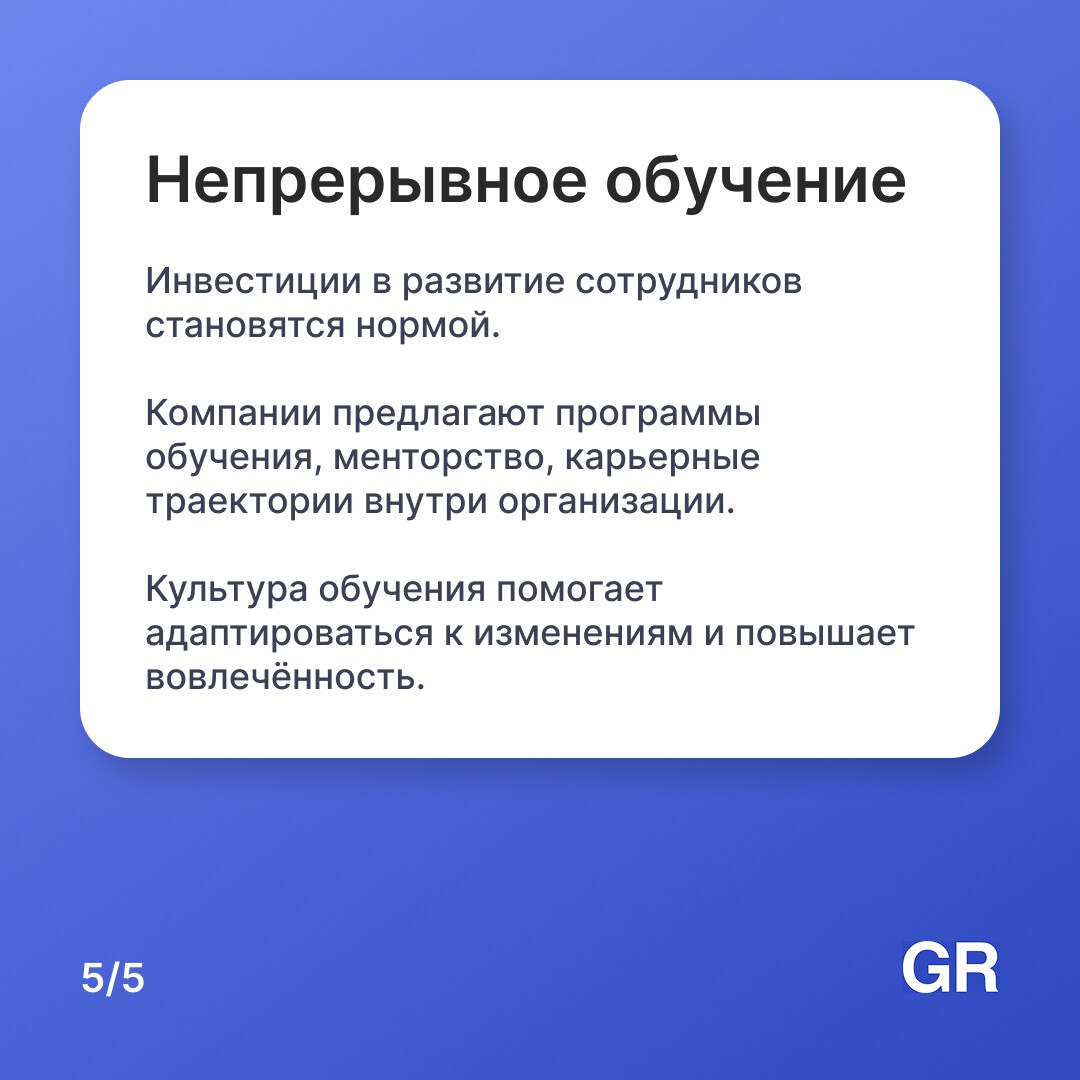 Современные сотрудники ищут не только зарплату. Они смотрят на ценности, отношения внутри команды, прозрачность процессов и готовность компании учитывать их потребности | Сетка — социальная сеть от hh.ru
