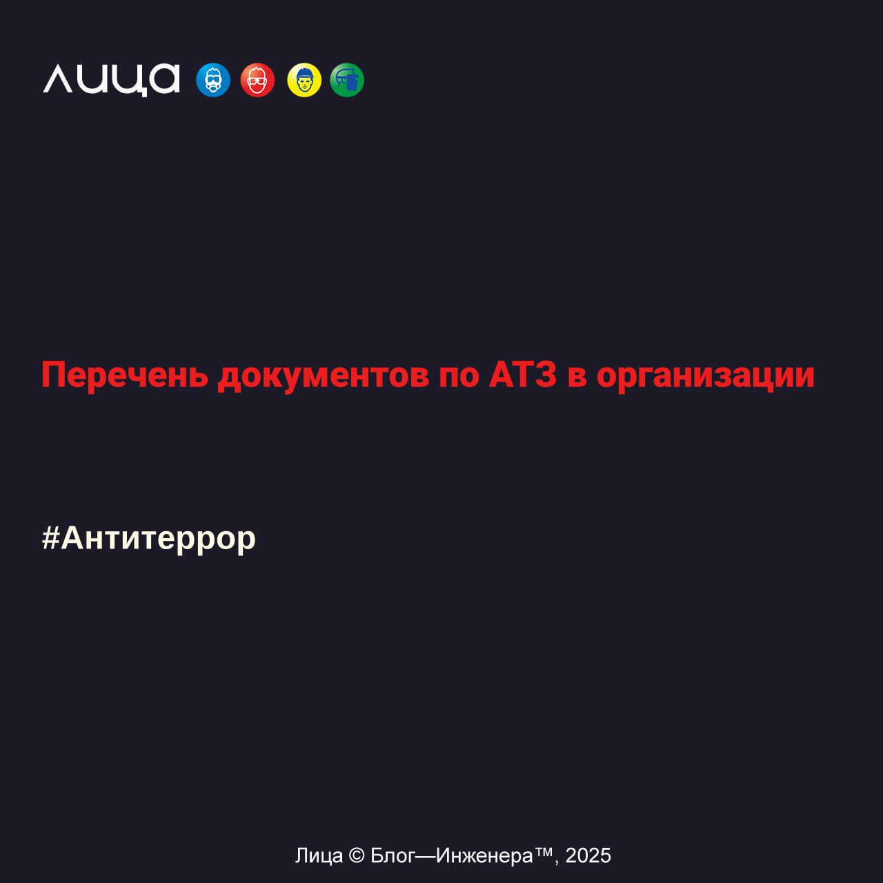 Перечень документов по АТЗ в организации✅
"Какие документы должны быть разработаны ответственным лицом и что ещё проверяют надзорники?"
Читать: https://go.vlica.ru/LKywoT1
Автор: Elena
#Elena | Сетка — социальная сеть от hh.ru