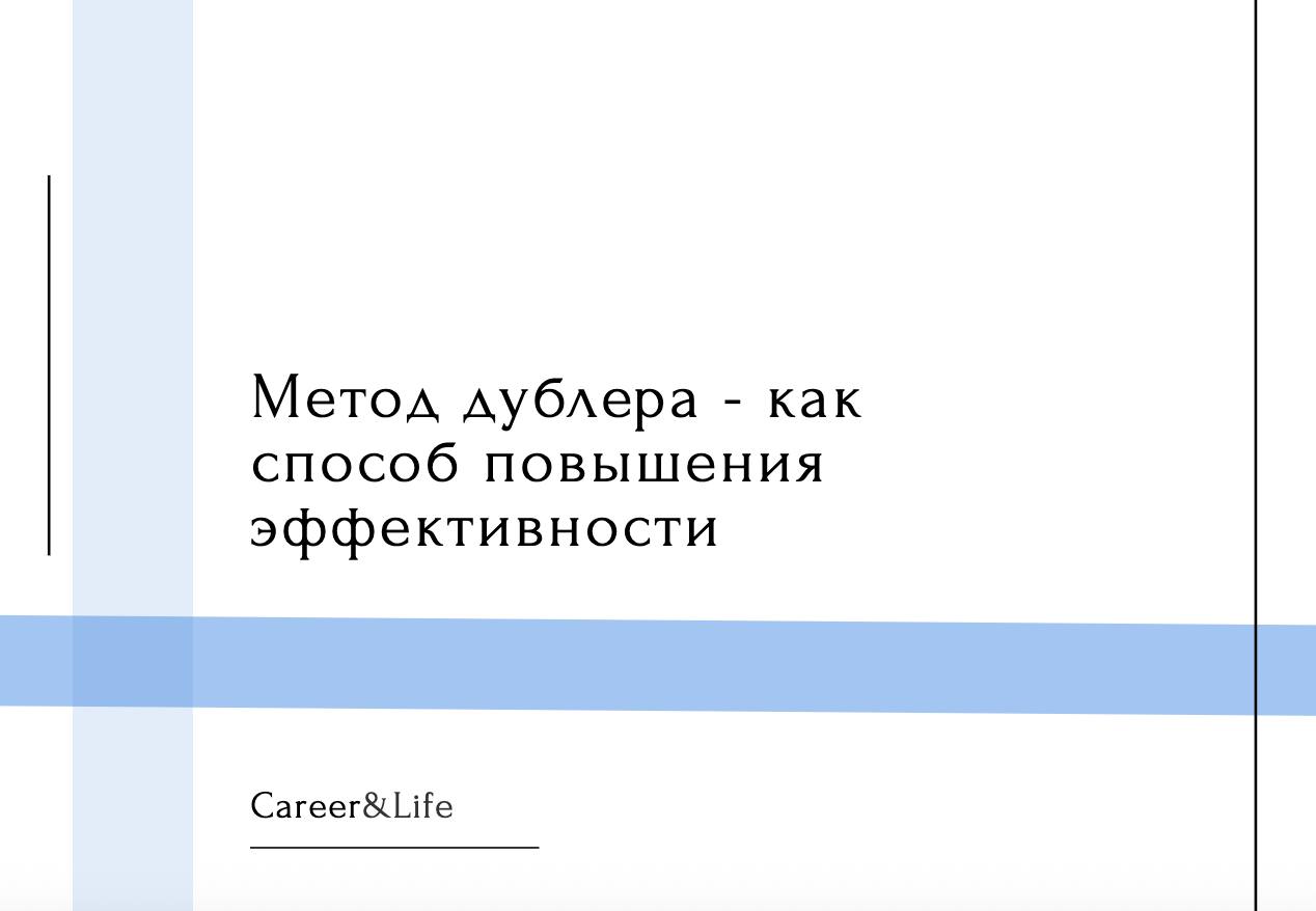 Представьте ситуацию: ключевой сотрудник — тимлид, топ-менеджер или даже вы сами — внезапно уходит в отпуск, заболевает или покидает компанию. Проекты встают, процессы замедляются, клиенты негодуют | Сетка — социальная сеть от hh.ru