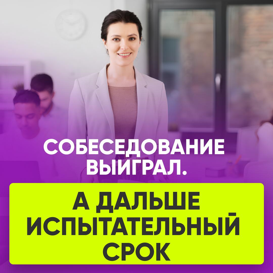 🎯 СОБЕСЕДОВАНИЕ ВЫИГРАЛ. А ДАЛЬШЕ ИСПЫТАТЕЛЬНЫЙ СРОК. | Сетка — социальная сеть от hh.ru