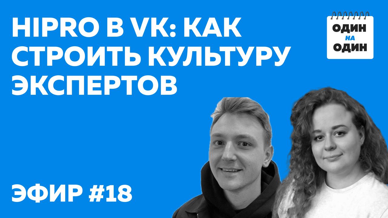 Что такое HiPro и зачем это бизнесу?
На эфире с Таней Дудо, старшим менеджером по развитию экспертов в VK, мы разобрались, как работает система развития HiPro — high professional сотрудников | Сетка — социальная сеть от hh.ru